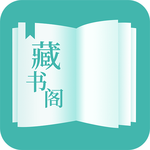 藏书阁app官方下载安卓版-藏书阁app下载免费版v1.6.0 最新版
