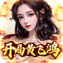 百战无双(开局黄飞鸿)下载-百战无双无限元宝版下载v1.2.0 最新版本 百战无双(开局黄飞鸿)下载-百战无双无限元宝版下载v1.2.0 最新版本