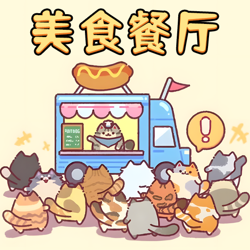 美食餐厅模拟手游下载安装最新版-美食餐厅模拟游戏手机版下载v1.0 安卓版 美食餐厅模拟手游下载安装最新版-美食餐厅模拟游戏手机版下载v1.0 安卓版