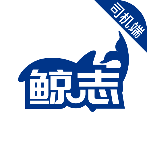 鲸志出行司机端app手机安卓版下载-鲸志出行司机端app最新版下载v5.90.5.0003 官方版 鲸志出行司机端app手机安卓版下载-鲸志出行司机端app最新版下载v5.90.5.0003 官方版