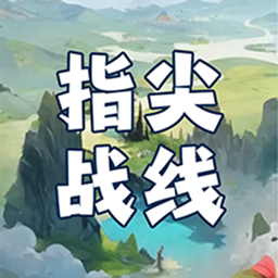 指尖战线游戏下载手机版-指尖战线手游下载v1.0 安卓版