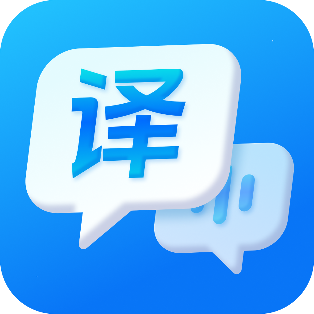 一键语音翻译软件下载手机版-一键语音翻译app免费下载安装v1.3.0.0 安卓版 一键语音翻译软件下载手机版-一键语音翻译app免费下载安装v1.3.0.0 安卓版