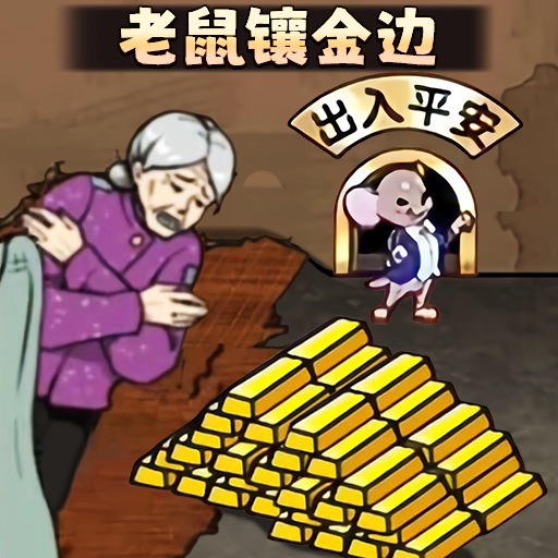 老鼠镶金边手游安卓最新版下载-老鼠镶金边游戏官方版下载v1.0 手机版