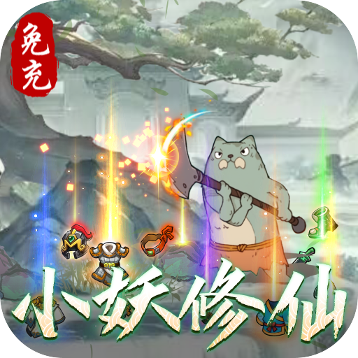 西游修仙记手游下载最新版-西游修仙记0氪真万充版下载v1.6.108 安卓版