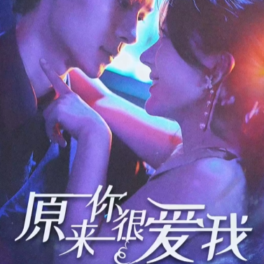 原来你很爱我短剧免费观看app下载-原来你很爱我短剧免费观看全集高清app下载(多多追剧)v1.0.9 安卓免费版 原来你很爱我短剧免费观看app下载-原来你很爱我短剧免费观看全集高清app下载(多多追剧)v1.0.9 安卓免费版