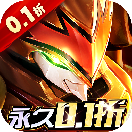 亿次元无限体力版手游下载-亿次元魔神机甲0.1折游戏下载v1.0.1 GM版 亿次元无限体力版手游下载-亿次元魔神机甲0.1折游戏下载v1.0.1 GM版