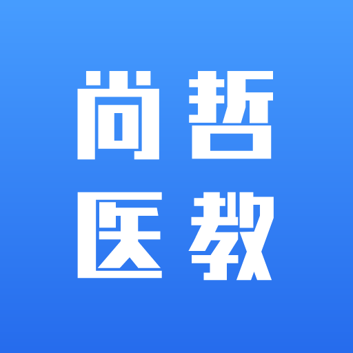 尚哲医教app最新版下载-尚哲医教官方app下载v2.5.3 安卓版