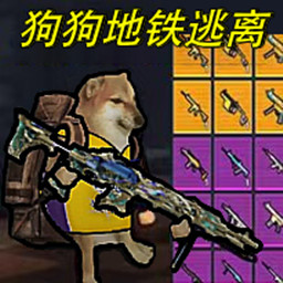 狗狗地铁求生4手游下载安卓版-狗狗地铁求生4游戏下载最新版v1.0 安卓版