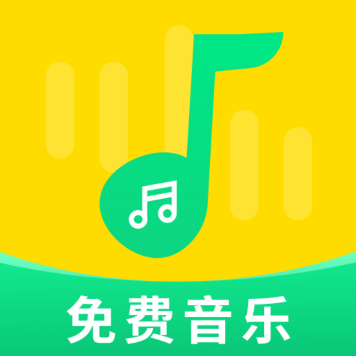 免费音乐大全软件下载手机版-免费音乐大全app最新版下载v1.0.2 安卓版
