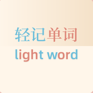 轻记单词app官方正版下载-轻记单词app手机版下载v1.0.2 最新版