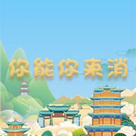 你能你来消游戏官方正版下载-你能你来消手游最新版本下载v1.0 安卓版