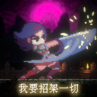 我要招架一切手游下载最新版-我要招架一切游戏下载v1.0 安卓版