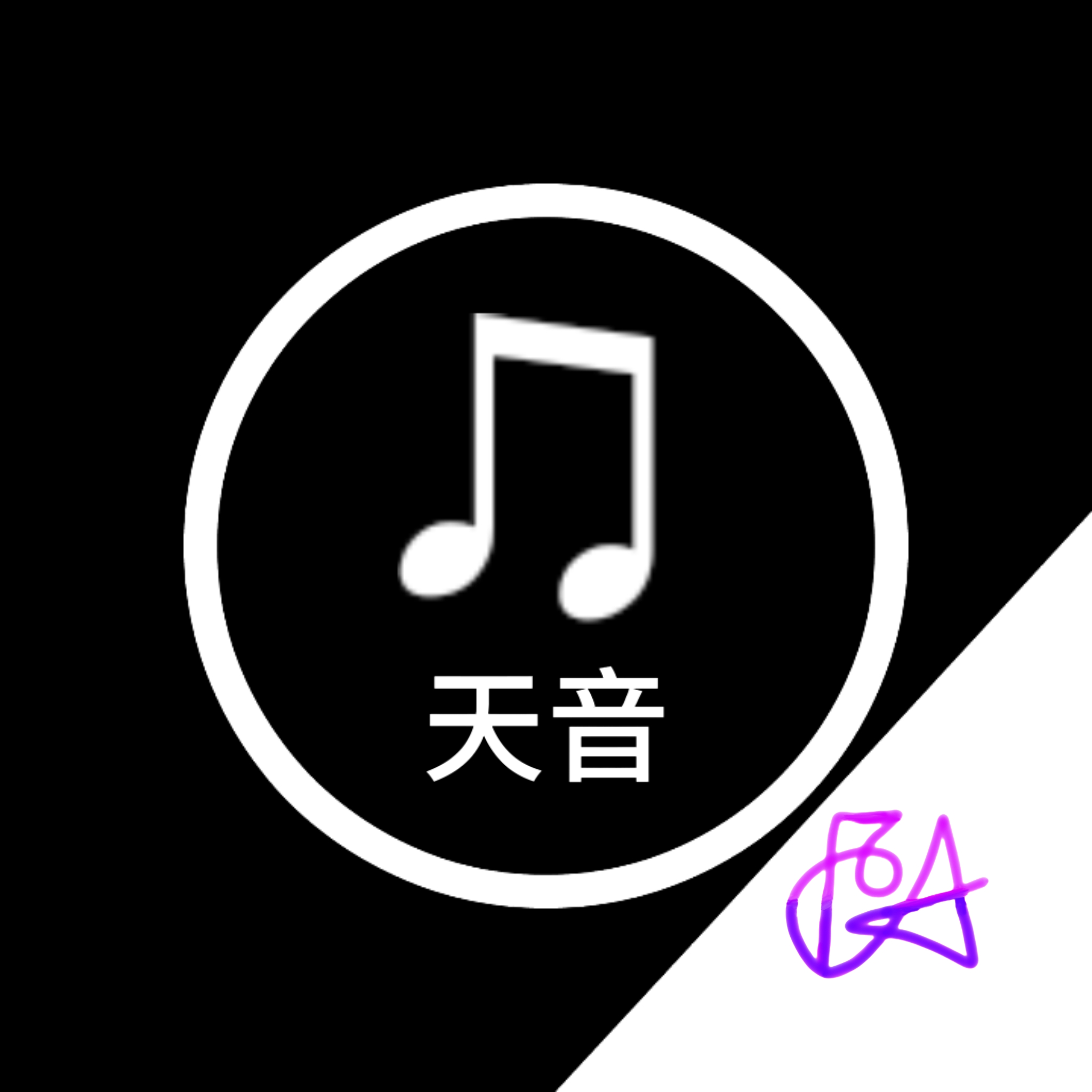天音音乐app下载官方版-天音音乐app最新版下载v2.0 安卓版