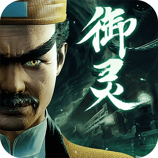 凡人御灵传正式版手游下载-凡人御灵传官服下载v1.0.4 最新版 凡人御灵传正式版手游下载-凡人御灵传官服下载v1.0.4 最新版