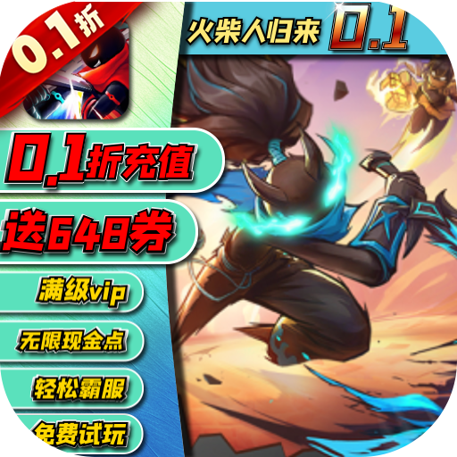 火柴人归来无限资源版下载-火柴人归来0.1折格斗版手游下载v1.1.5.90100 最新版