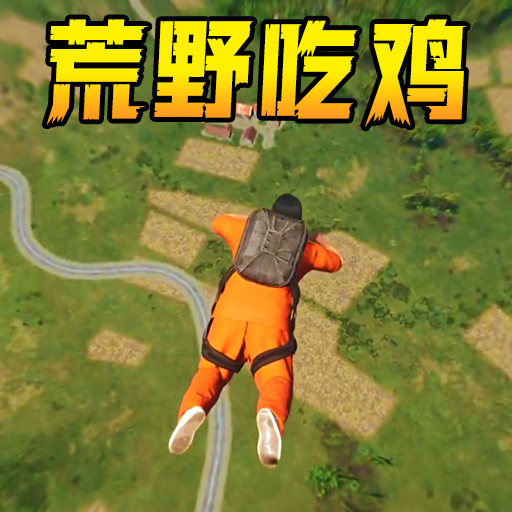 跳基地吃鸡游戏下载最新版2025-跳基地吃鸡手游下载v1.0 安卓版