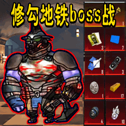 修狗地铁boss战游戏下载最新版-修狗地铁boss战手游下载v1.0 安卓版 修狗地铁boss战游戏下载最新版-修狗地铁boss战手游下载v1.0 安卓版