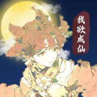我欲成仙游戏下载手机版-我欲成仙手游下载v1.0 安卓版