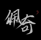 黑神话佩奇3游戏手机版下载-黑神话佩奇3手游下载(创游世界)v1.52.2 最新版