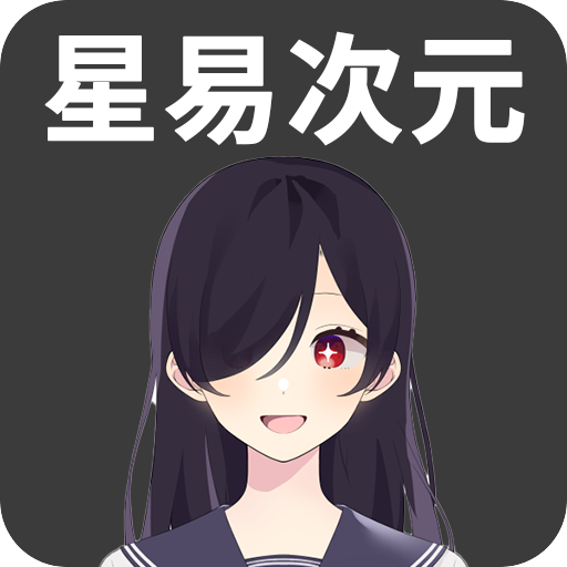 星易次元app下载安装最新版2025-星易次元免费下载手机版v6.0.7 安卓版 星易次元app下载安装最新版2025-星易次元免费下载手机版v6.0.7 安卓版