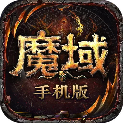魔域手游九游礼包版下载-魔域手游无限掉魔石版v10.61.0 最新版