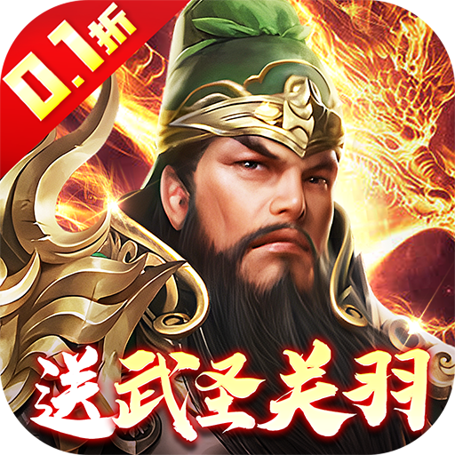 武圣关云长无限内购版下载-武圣关云长内置0.1折送武圣关羽手游下载v1.8.0 GM版 武圣关云长无限内购版下载-武圣关云长内置0.1折送武圣关羽手游下载v1.8.0 GM版