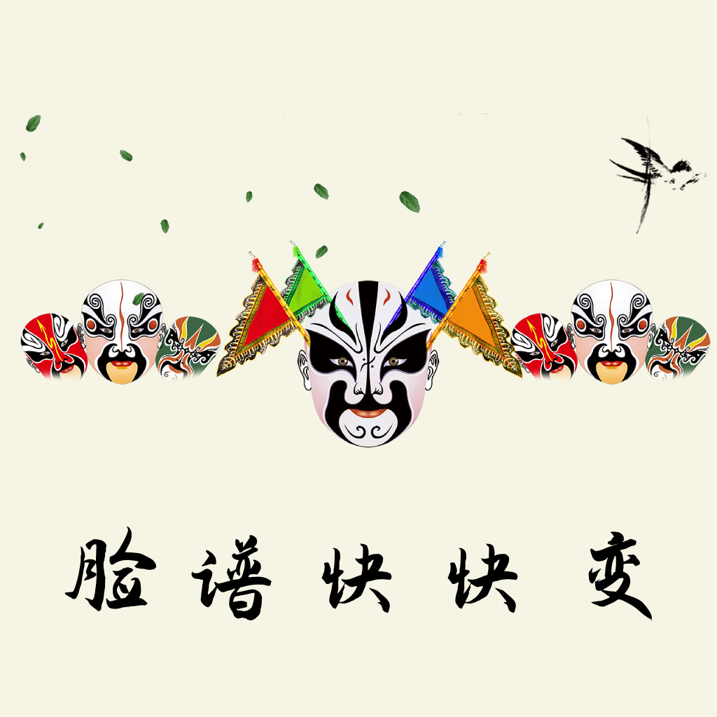 脸谱快快变暗号变身口令下载-脸谱快快变ios伪装影视下载v2.0.1 苹果版