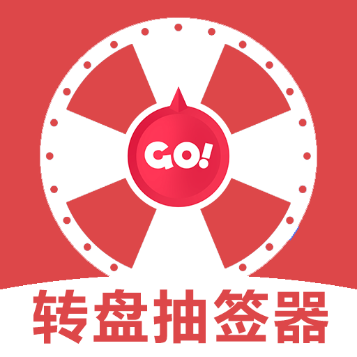 转盘抽签器app手机安卓版下载-转盘抽签器app官方版下载v1.1 最新版 转盘抽签器app手机安卓版下载-转盘抽签器app官方版下载v1.1 最新版