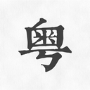 柒号粤语翻译app下载2025最新版-柒号粤语翻译app官方版下载v1.0 安卓版 柒号粤语翻译app下载2025最新版-柒号粤语翻译app官方版下载v1.0 安卓版