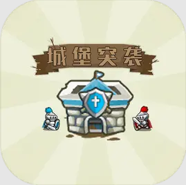 城堡突袭最新版本下载-城堡突袭安卓官方版下载v1.0.2 官方版 城堡突袭最新版本下载-城堡突袭安卓官方版下载v1.0.2 官方版