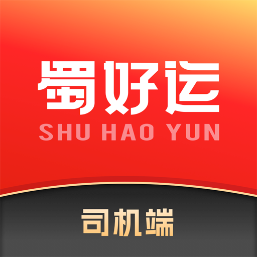 蜀好运司机端app下载安装最新版-蜀好运司机端app官方版下载v1.3.005 安卓版 蜀好运司机端app下载安装最新版-蜀好运司机端app官方版下载v1.3.005 安卓版