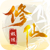 极限修仙游戏下载最新版-极限修仙手游下载v1.0 安卓版