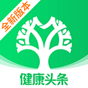 健康头条app下载官方最新版-健康头条官方免费下载v1.7.2 安卓版