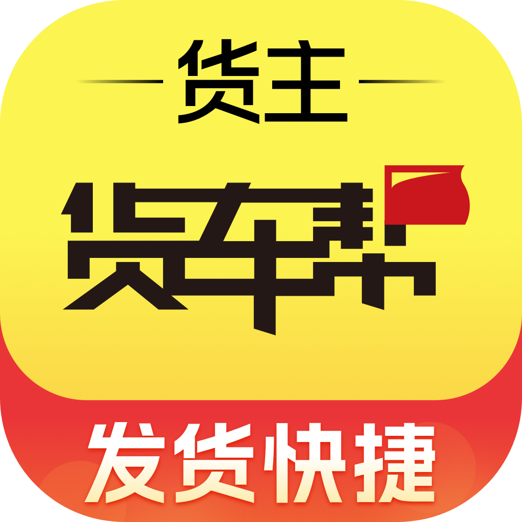 货车帮货主app下载安装-货车帮货主找车版app官方下载v7.88.4 安卓版 货车帮货主app下载安装-货车帮货主找车版app官方下载v7.88.4 安卓版