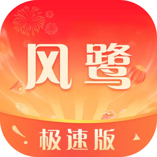 风鹭短视频提现300元下载-风鹭极速版最新版下载v1.5.0 赚钱版 风鹭短视频提现300元下载-风鹭极速版最新版下载v1.5.0 赚钱版