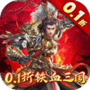 跨越千年0.1折铁血三国下载-跨越千年无限连抽版下载v1.0 BT版