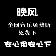 晚风音乐下载免费安装手机版-晚风音乐app最新版下载v1.0.10 安卓版