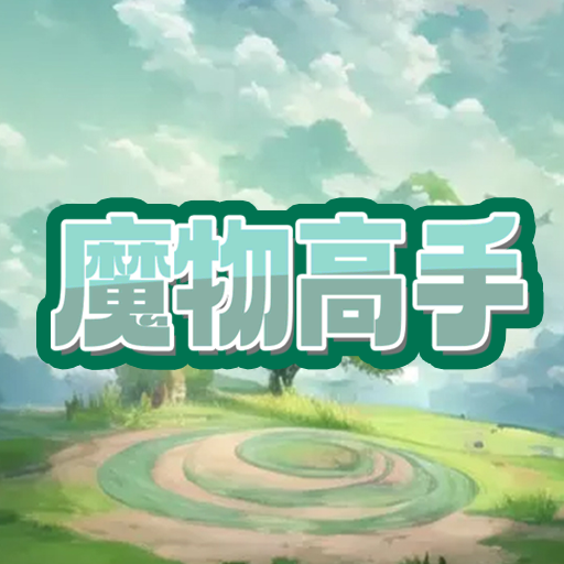 魔物高手手游下载安装最新版-魔物高手游戏下载手机版v1.0 安卓版