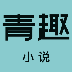 青趣小说app免费下载官方版-青趣小说app手机版下载v5.39.12 最新版 青趣小说app免费下载官方版-青趣小说app手机版下载v5.39.12 最新版