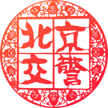 北京交警app下载安装最新版-北京交警进京证办理app下载官方版v3.4.5 安卓版