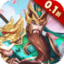 大三国时代全民福利0.1折下载-大三国时代无限元宝版下载v1.1 满v版