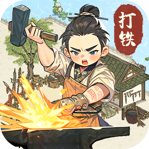 开家铁匠铺手游下载最新版-开家铁匠铺游戏下载v1.0 安卓版