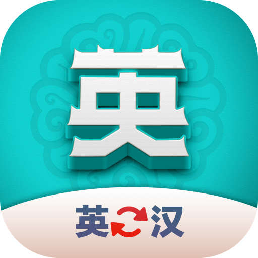 英汉翻译君免费下载手机版-英汉翻译君安卓版下载v1.0.0 官方版