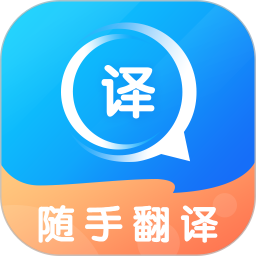 随手翻译免费版下载-随手翻译免费软件app下载v1.2.9 最新版本 随手翻译免费版下载-随手翻译免费软件app下载v1.2.9 最新版本