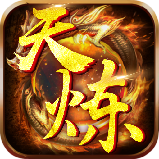 天炼传奇手游下载安装-天炼无限0.1狂嗨版游戏下载v1.0.0 GM版