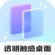 透明触感桌面app免费下载最新版-透明触感桌面app安卓版下载v1.0.1 官方版