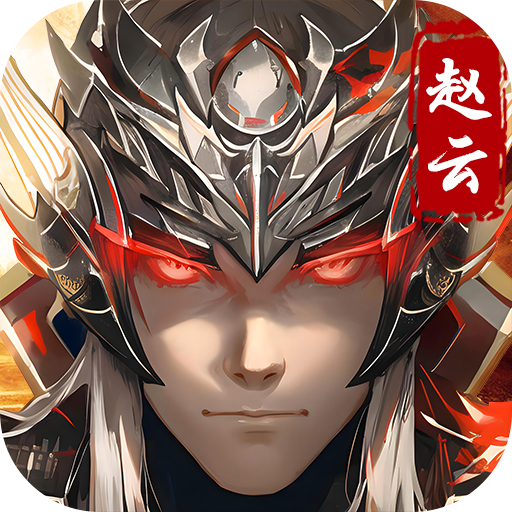真赵云无双无限钻石版游戏下载-真赵云无双0.1折送五虎万充手游下载v1.0.0 安卓版 真赵云无双无限钻石版游戏下载-真赵云无双0.1折送五虎万充手游下载v1.0.0 安卓版