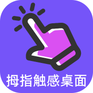 拇指触感桌面app下载安装最新版2025-拇指触感桌面官方正版下载v1.0.0 安卓版