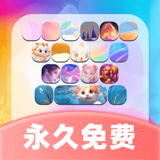 主题键盘皮肤下载手机安卓版-主题键盘皮肤app免费下载安装v1.0.0 最新版 主题键盘皮肤下载手机安卓版-主题键盘皮肤app免费下载安装v1.0.0 最新版