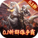 骑战三国0.1折排兵布阵下载-骑战三国无限元宝版下载v1.0.0 满v版